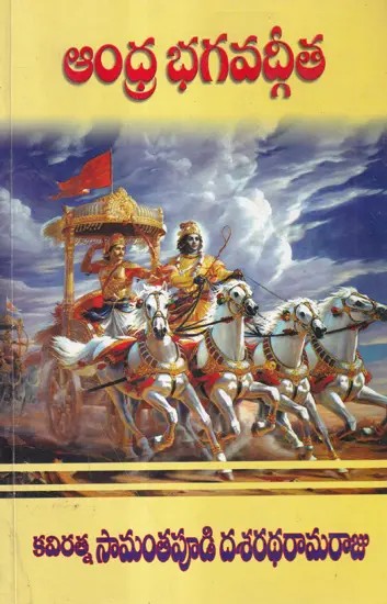 ఆంధ్ర భగవద్గీత- Andhra Bhagavad Gita (Telugu)