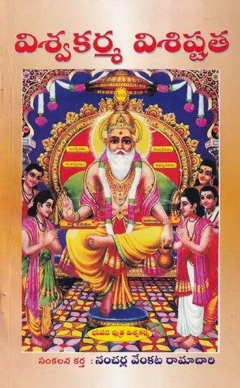 విశ్వకర్మ విశిష్టత- Vishwakarma Visistathain Telugu (An Old and Rare Book)