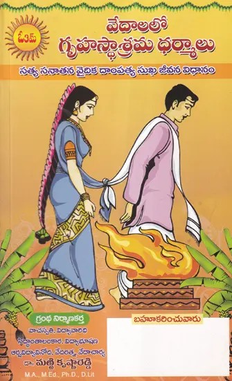 వేదాలలో గృహస్థాశ్రమ ధర్మాలు- The Dharmas of Household in the Vedas: The True, Sanatana Vedic Way of Happy Married Life (Telugu)