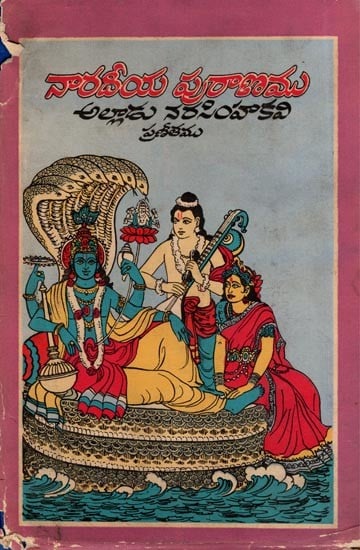 నారదీయ పురాణము- Naradiya Purana: Alludu Narasimha Kavi Pranitha (An Old and Rare Book in Telugu)