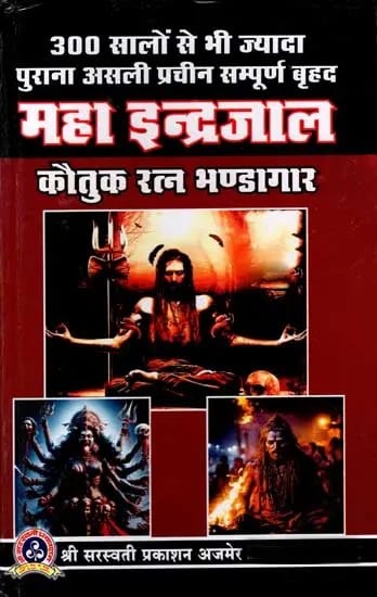 बृहद् इन्द्रजाल कौतुक-रत्न-भण्डागार: 300 Saalo Se Bhi Jyada Purana Sampurna Vrihad Mahaindrajal Kautuk-Ratna-Bhandagar