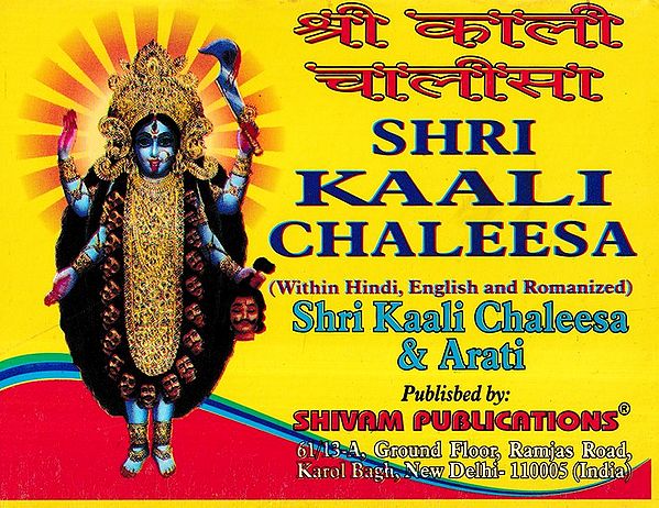 श्री काली चालीसा: Shri Kali Chalisa: Shri Kaali Chalisa & Arati (Within Hindi, English and Romanized)