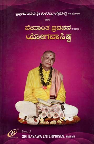 ವೇದಾಂತ ಪ್ರವಚನ- ಯೋಗವಾಸಿಷ್ಠ: Vedant Pravachana- Yogavasishta Volume 1 (Kannada)