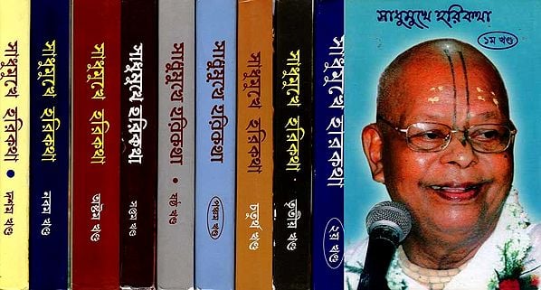 সাধুমুখে হরিকথা: Sadhumukhe Harikatha (Set of 10 Volumes in Bengali)