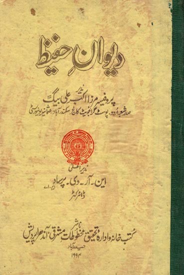 دیوان حفیظ- Diwan-E-Hafeez (An Old and Rare Book)