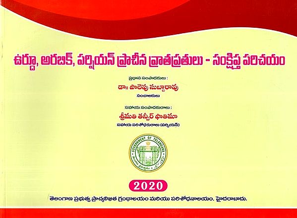 ఉర్దూ, అరబిక్, పర్షియన్ ప్రాచీన వ్రాతప్రతులు - సంక్షిప్త పరిచయం- About the Urdu, Arabic and Persian Manuscripts (Telugu)