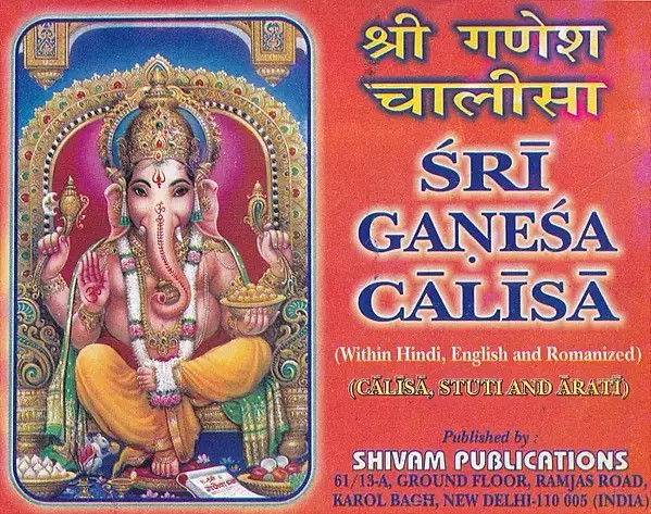 श्री गणेश चालीसा- Shri Ganesh Chalisa (Chalisa, Stuti and Aarti)