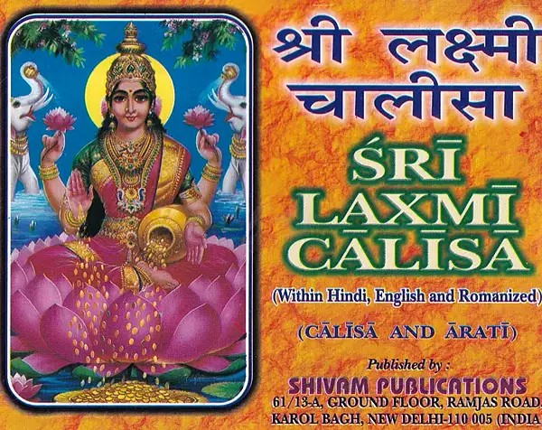 श्री लक्ष्मी चालीसा- Sri Lakshmi Chalisa (Chalisa and Aarti)