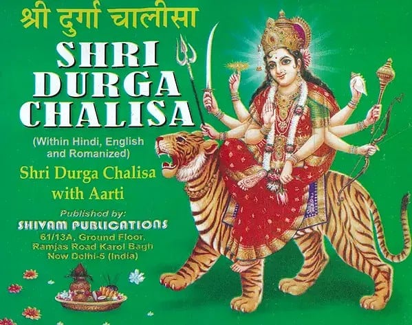 श्री दुर्गा चालीसा- Shri Durga Chalisa with Aarti