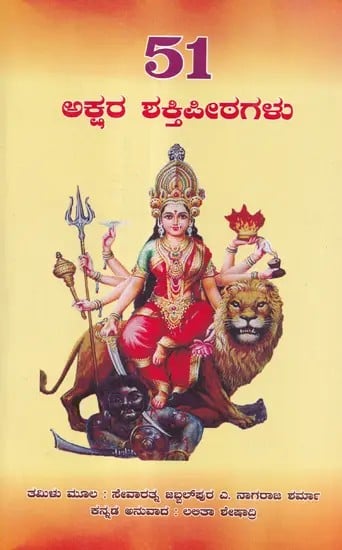 51 ಅಕ್ಷರ ಶಕ್ತಿ ಪೀಠಗಳು- 51 Akshara Shakti Peethas (Kannada)