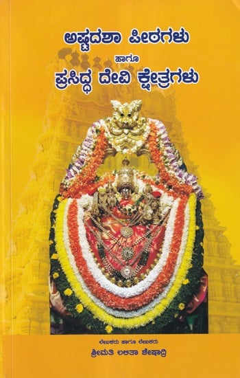 ಅಷ್ಟದಶಾ ಪೀಠಗಳು ಹಾಗೂ ಪ್ರಸಿದ್ಧ ದೇವಿ ಕ್ಷೇತ್ರಗಳು- Ashtadasha Peethas and Prasiddha Devi Kshetragalu (Kannada)