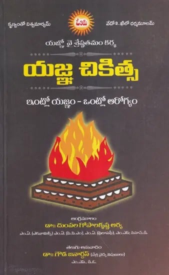 యజ్ఞ చికిత్స ఇంట్లో యజ్ఞం – ఒంట్లో ఆరోగ్యం- Yajnachikitsa- Vedic Health Science (Telugu)