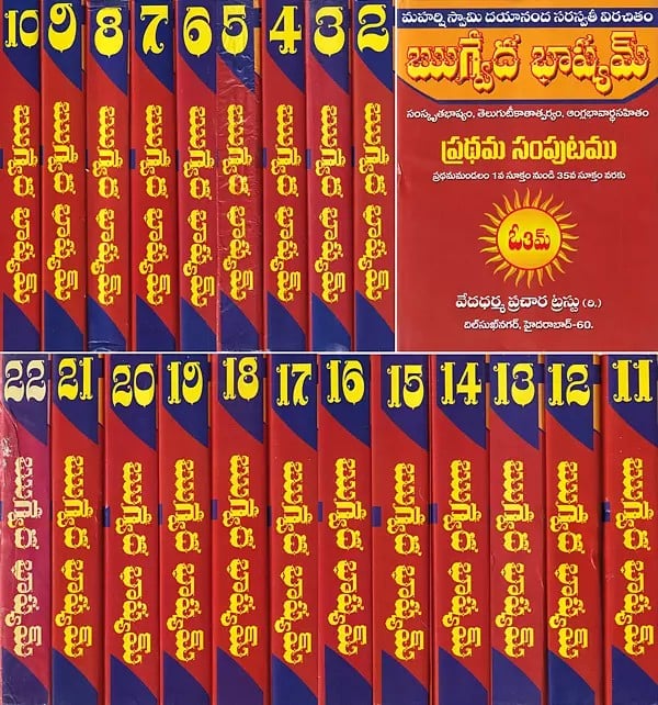 ఋగ్వేద భాష్యమ్సం- Rigveda Bhashyam 1st to 191 Hymns: With Commentary by Maharshi Swami Dayanand Saraswati in Telugu (Set of 22 Volumes)