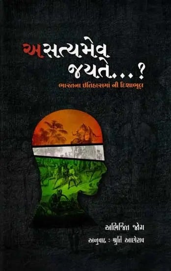 અસત્યમેવ જયતે ?: Asatyameva Jayate...? Treachery with India's History (Gujarati)