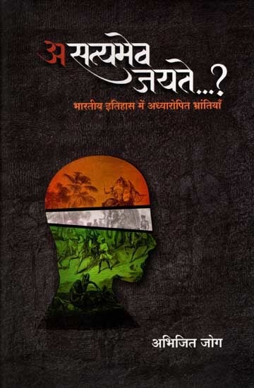 असत्यमेव जयते...?: Asatyameva Jayate...? Treachery with India's History