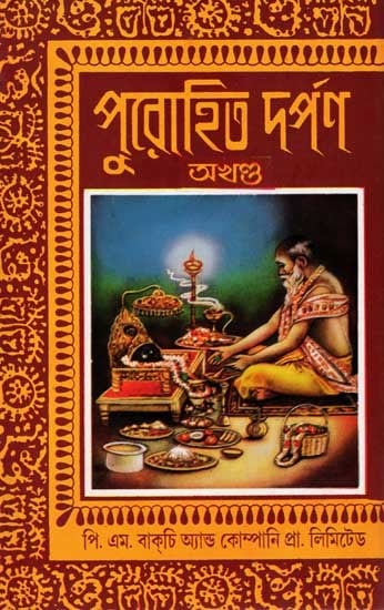 আর্য্যাচার-পদ্ধতি বা পুরোহিত-দর্পণ: Aryachar-Paddhya or Purohi Darpan (Bengali)