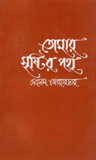 তোমার সৃষ্টির পথ: Tomar Sristir Poth (Rabindra's Imagery: Origin Creation Anuvritti Devdas Joardar's Complete Works Volume II) Bengali