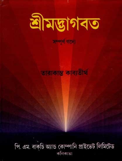 শ্রীমদ্ভাগবত: Srimad Bhagavatam (Twelfth-Skandhama, A Prose Bengali Translation of the Entire Original Bhagavatam) Bengali