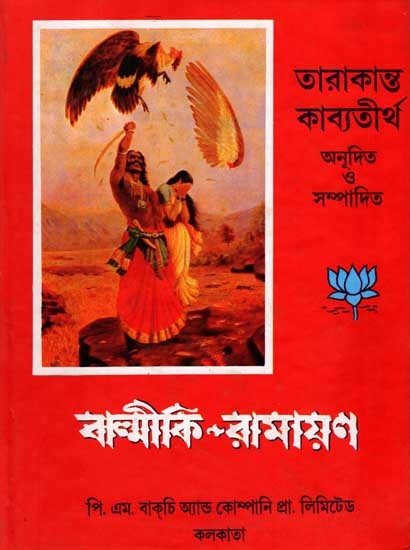 বাল্মীকি রামায়ণ: Valmiki Ramayana (Complete Prose Bengali Translation of the Original Sanskrit Ramayana in Seven Chapters) Bengali