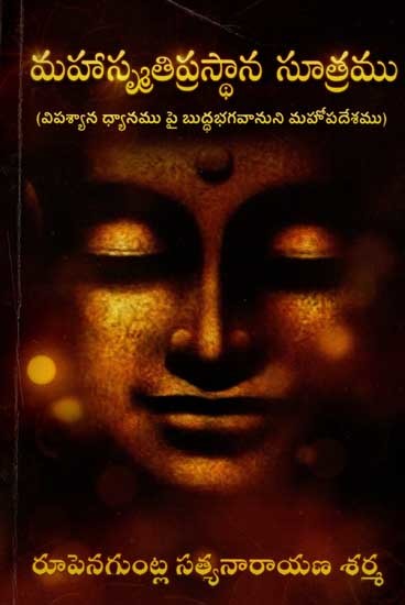 మహాస్మృతిప్రస్థాన సూత్రము: Mahasmritiprasthana Sutra (The Buddha's Great Discourse on Vipassana Meditation) Telugu