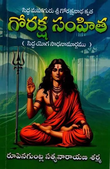 గోరక్ష సంహిత (సిద్ధయోగ సాధనామార్గము): Goraksha Samhita (The Path to Siddha Yoga) Telugu