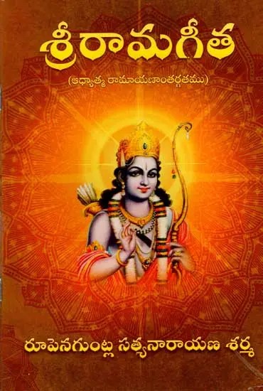 శ్రీరామగీత (ఆధ్యాత్మ రామాయణాంతర్గతము): Sri Rama Gita (Spiritual Ramayana) Telugu