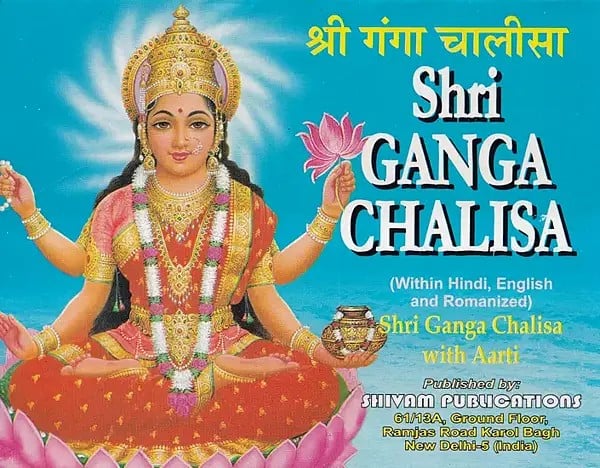 श्री गंगा चालीसा- Shri Ganga Chalisa with Aarti: Within Hindi, English and Romanized (Pocket Size)