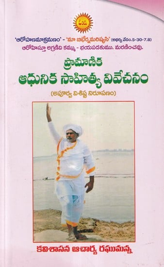 ప్రామాణిక ఆధునిక సాహిత్య వివేచనం- Pramanika Adhunika Sahitya Vivechanam: Apurva Visista Nirupanam (Telugu)