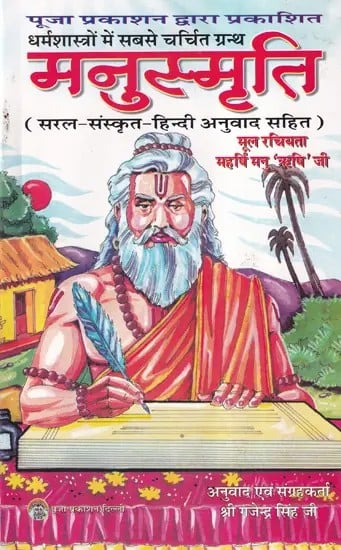 मनुस्मृति- Manusmriti (Most Popular Text in Religious Scriptures)