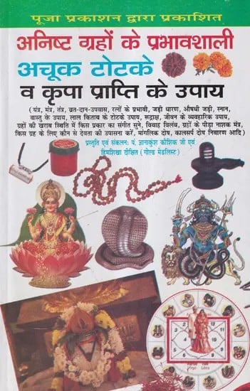 अनिष्ट ग्रहों के प्रभावशाली अचूक टोटके व कृपा प्राप्ति के उपाय- Effective Tricks and Ways to Get Blessings from Malefic Planets