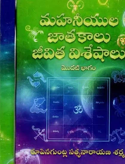 మహనీయుల జాతకాలు జీవిత విశేషాలు: Horoscopes and Life Features of the Greats (Set of 2 Volumes in Telugu)