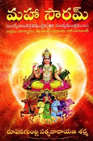 మహా సౌరమ్: Maha Souram (65 Sun Mantras from the Rigveda Meaning, Secret Meaning, 360 Telugu Verses, with their Explanations) Telugu