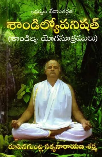 అథర్వణ వేదాంతర్గత శాండిల్యోపనిషత్: Shandilya Upanishad (Sandilya Yoga Sutras) from Atharva Veda in Telugu