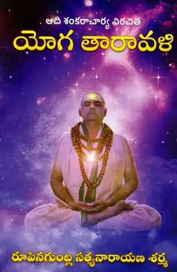 యోగ తారావళి: Yoga Taravali (Adi Shankaracharya Virachit in Telugu)