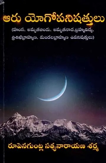 ఆరు యోగోపనిషత్తులు: Six Yoga Upanishads (Hamsa, Amritabindu, Amrita Nada, Brahma Vidya, Trishikhi Brahmana, Mandala Brahmana Upanishads) Telugu