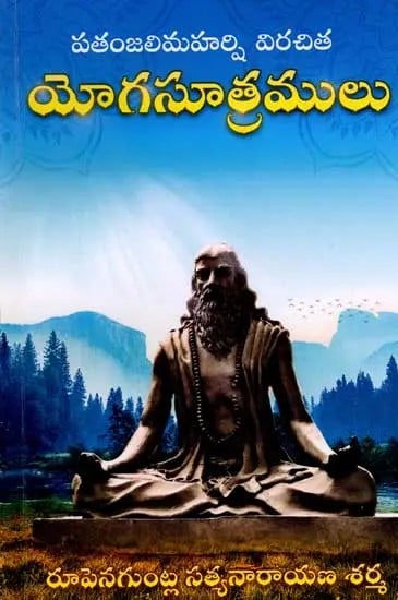 యోగసూత్రములు: Yoga Sutras (Patanjali Maharshi Virachita) Telugu