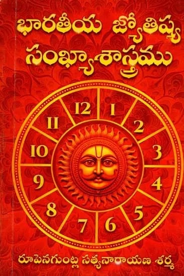 భారతీయ జ్యోతిష్య సంఖ్యా శాస్త్రము: Bharatheeya Jyotishya Sankhya Sasthramu (Telugu)