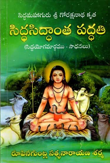 సిద్ధసిద్ధాంత పద్ధతి: Siddha Siddhanta Vidhi (Siddha Mahaguru Sri Gorakshanath Krita) Telugu