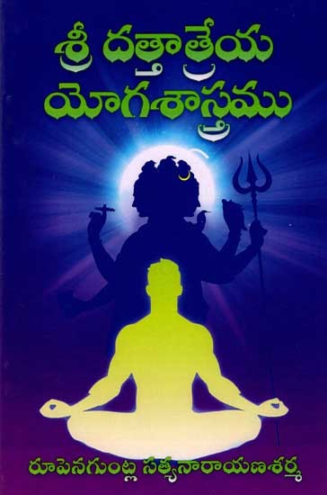 శ్రీ దత్తాత్రేయ యోగశాస్త్రము: Sri Dattatreya Yoga Shastra (Telugu)