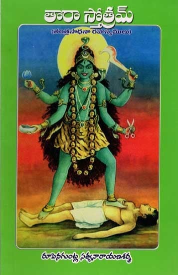 తారా స్తోత్రమ్ (తంత్రసాధనా రహస్యములు): Tara Stotram (Secrets of Tantra Practice) Telugu