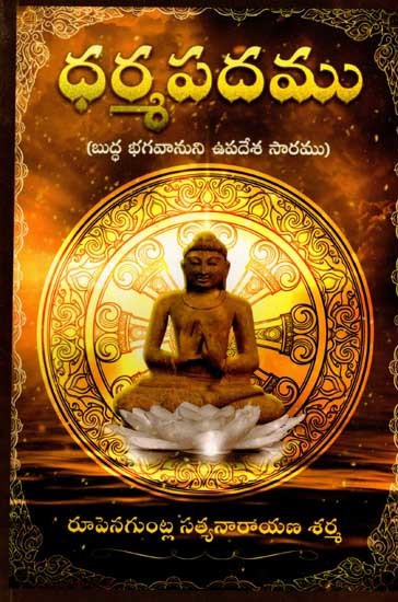 ధర్మపదము (బుద్ధ భగవానుని ఉపదేశ సారము: Dharmapadam (The Essence of the Teachings of Lord Buddha) Telugu