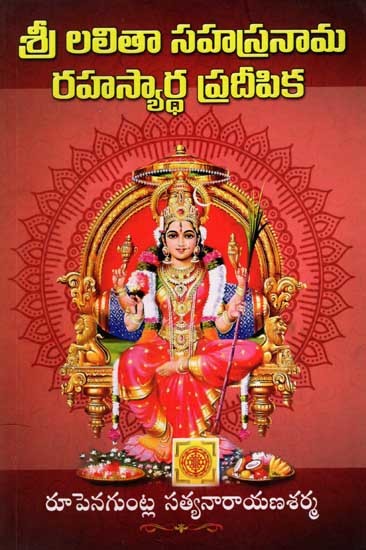 శ్రీ లలితా సహస్రనామ రహస్యార్ధ ప్రదీపిక: Sri Lalitha Sahasranama Rahasyartha Pradeepika (Telugu)