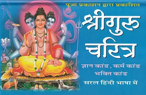 श्रीगुरु चरित्र- Shri Guru Charitra (Gyan Kaand, Karma Kaand, Bhakti Kaand)