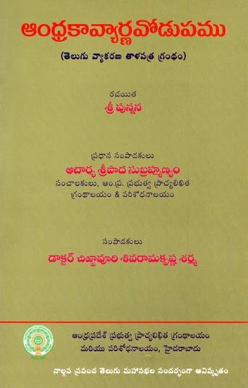 ఆంధ్రకావ్యార్ణవోడుపము- Andhra Kavyarna Vodupamu (Telugu Grammar Book)