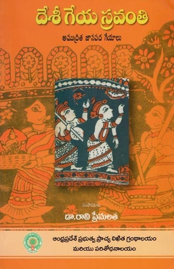 దేశీ గేయ స్రవంతి- Desi Geya Sravanthi (Collection of Folk Songs from Manuscripts in Telugu)