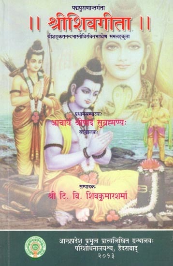 श्रीशिवगीता- Sri Shiva Gita: Sri Shankaranand Bharati Virchit Bhashyen Samalankrita