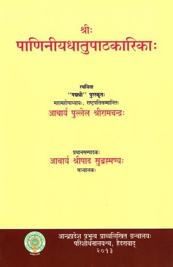 श्री पाणिनीयधातुपाठकारिकाः- Sri Panini Yadhatu Patha Karikah