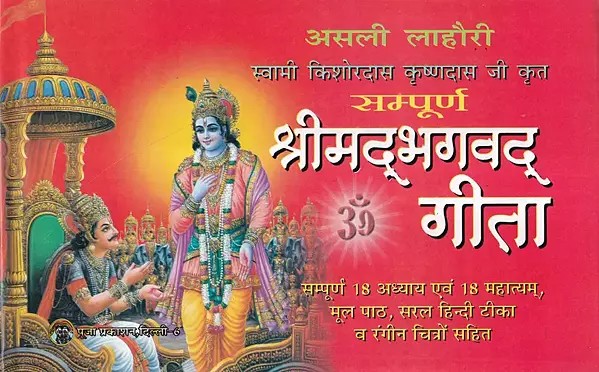 सम्पूर्ण श्रीमद्भगवद् गीता- Sampoorna Srimad Bhagavad Gita (Complete 18 Chapters and 18 Mahatyams, with Original Text, Simple Hindi Commentary and Colorful Illustrations)