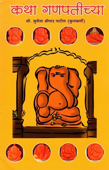 कथा गणपतीच्या: Story of Lord Ganesha (Marathi)