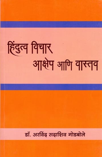 हिंदुत्व विचार- आक्षेप आणि वास्तव: Hindutva Thoughts - Objections and Reality (Marathi)